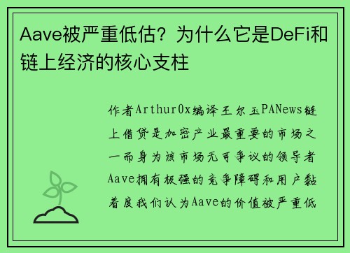 Aave被严重低估？为什么它是DeFi和链上经济的核心支柱