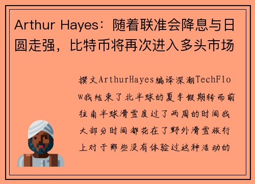 Arthur Hayes：随着联准会降息与日圆走强，比特币将再次进入多头市场