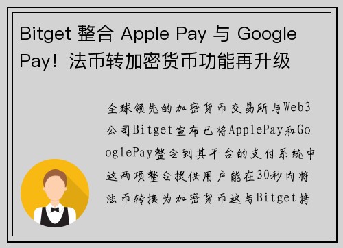 Bitget 整合 Apple Pay 与 Google Pay！法币转加密货币功能再升级