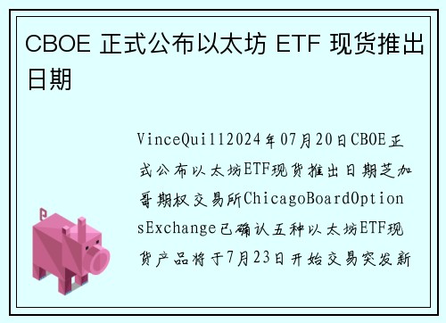 CBOE 正式公布以太坊 ETF 现货推出日期 