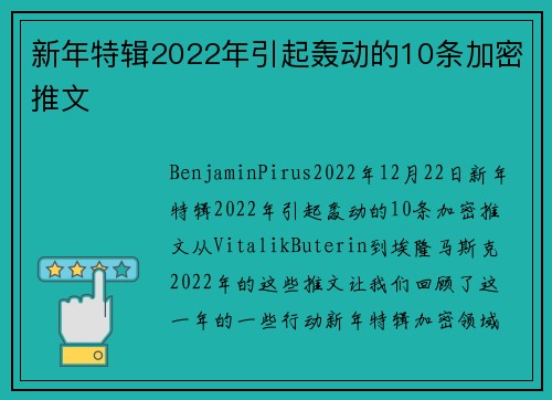 新年特辑2022年引起轰动的10条加密推文 